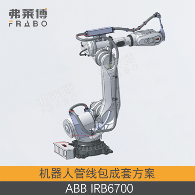 ABB-IRB6700管线包