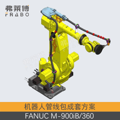 FANUC M-900iB 360管线包