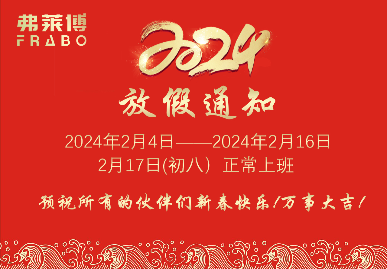 2024年春节放假通知